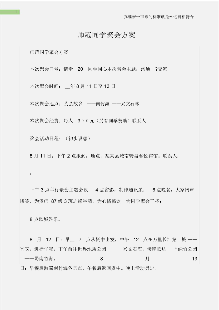 师范同学聚会方案.doc_第1页