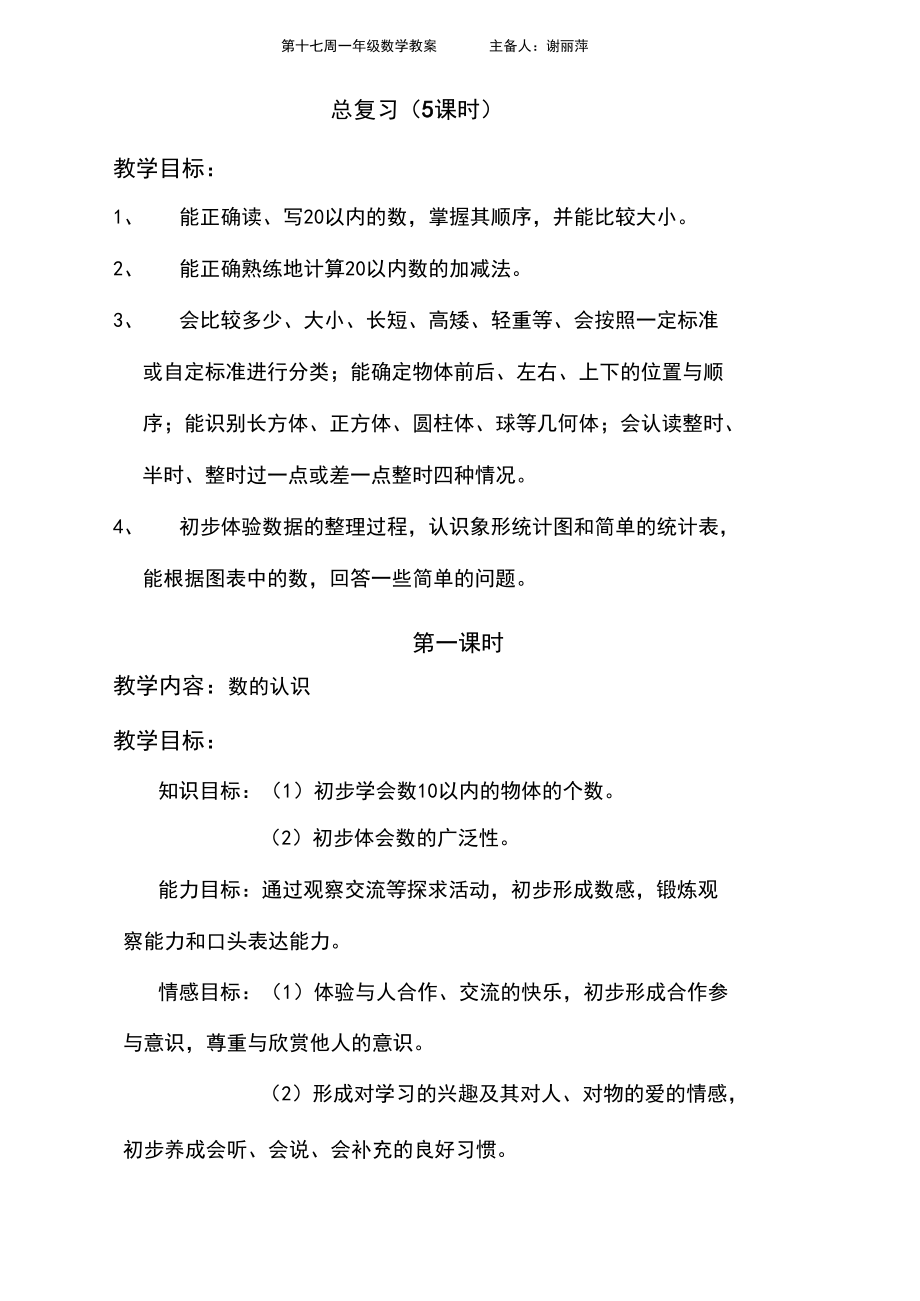 北师大版一年级数学上册教案总复习(可编辑修改word版).docx_第1页