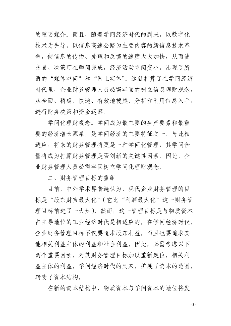 现代企业财务管理的创新.docx_第3页