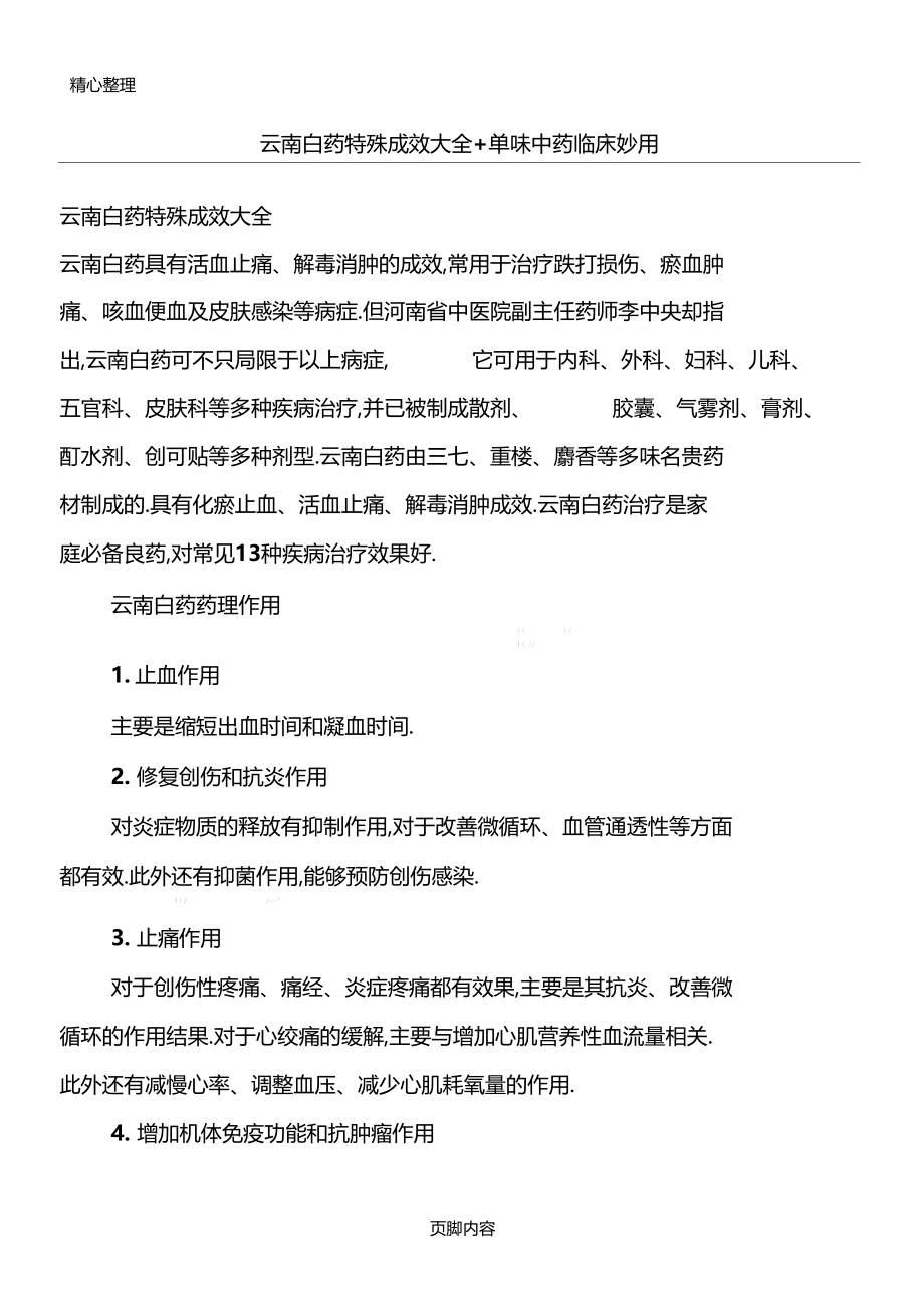 云南白药特殊功效大全单味中药临床妙用.docx_第1页