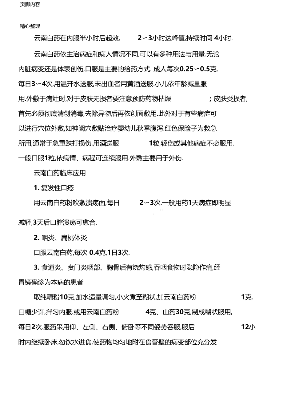 云南白药特殊功效大全单味中药临床妙用.docx_第2页