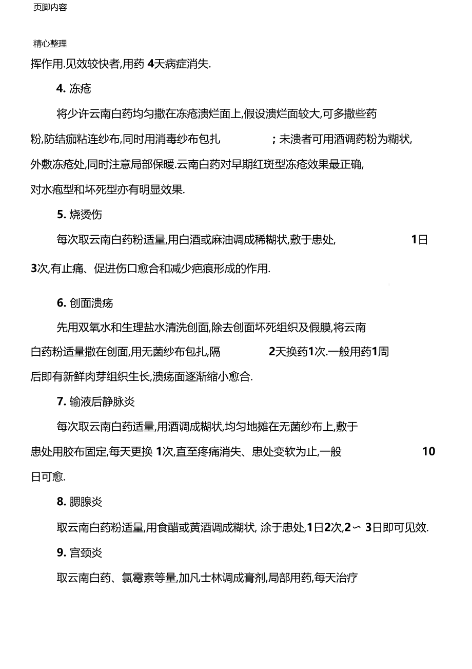 云南白药特殊功效大全单味中药临床妙用.docx_第3页