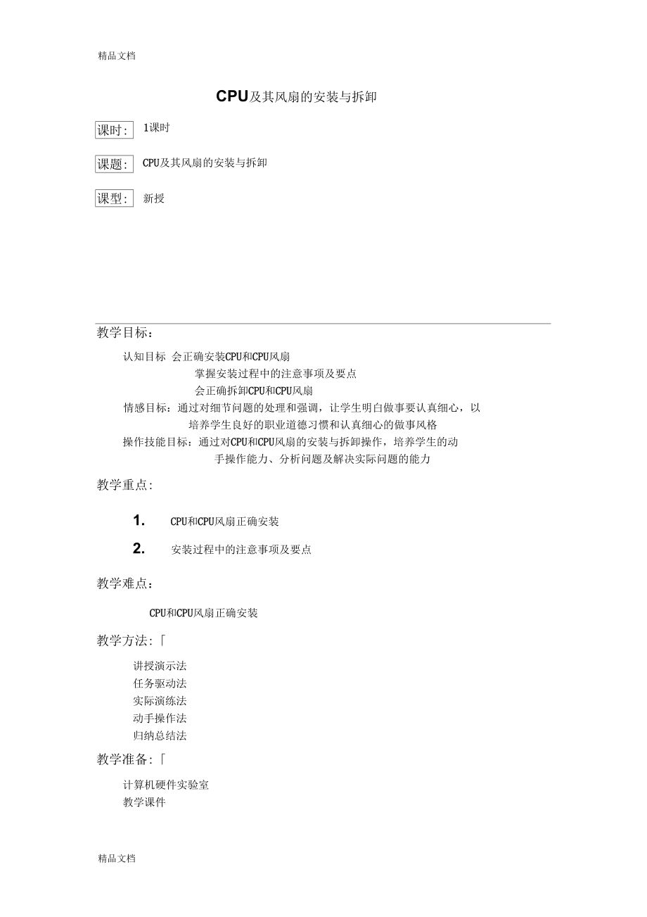 CPU及其风扇的安装与拆卸.docx_第1页