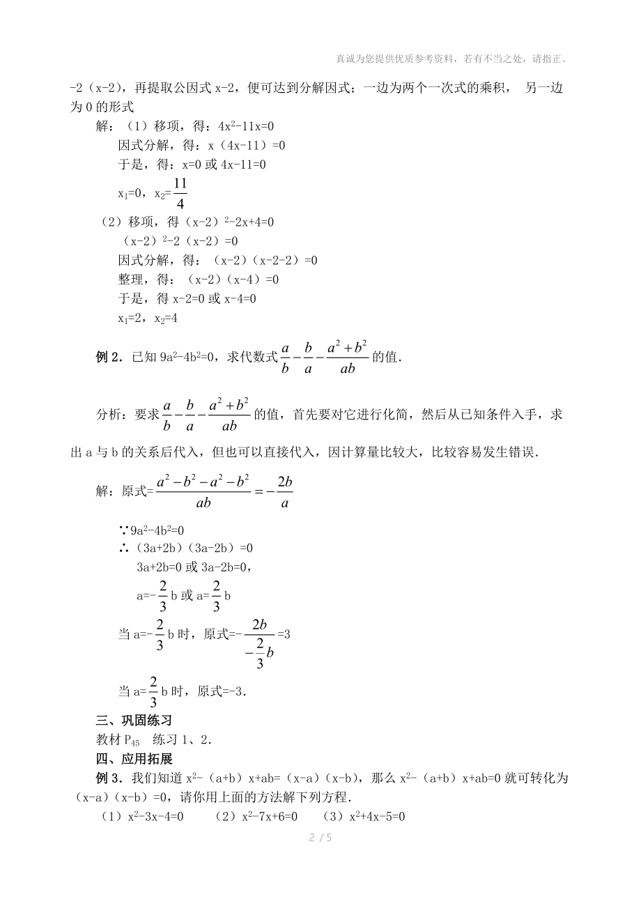 九年级数学上册解一元二次方程因式分解法教案北师大版.doc_第2页
