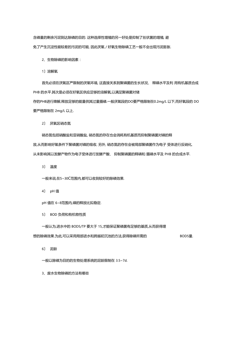 如何除去污水中的磷.docx_第2页