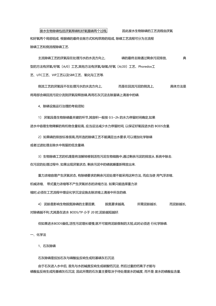 如何除去污水中的磷.docx_第3页