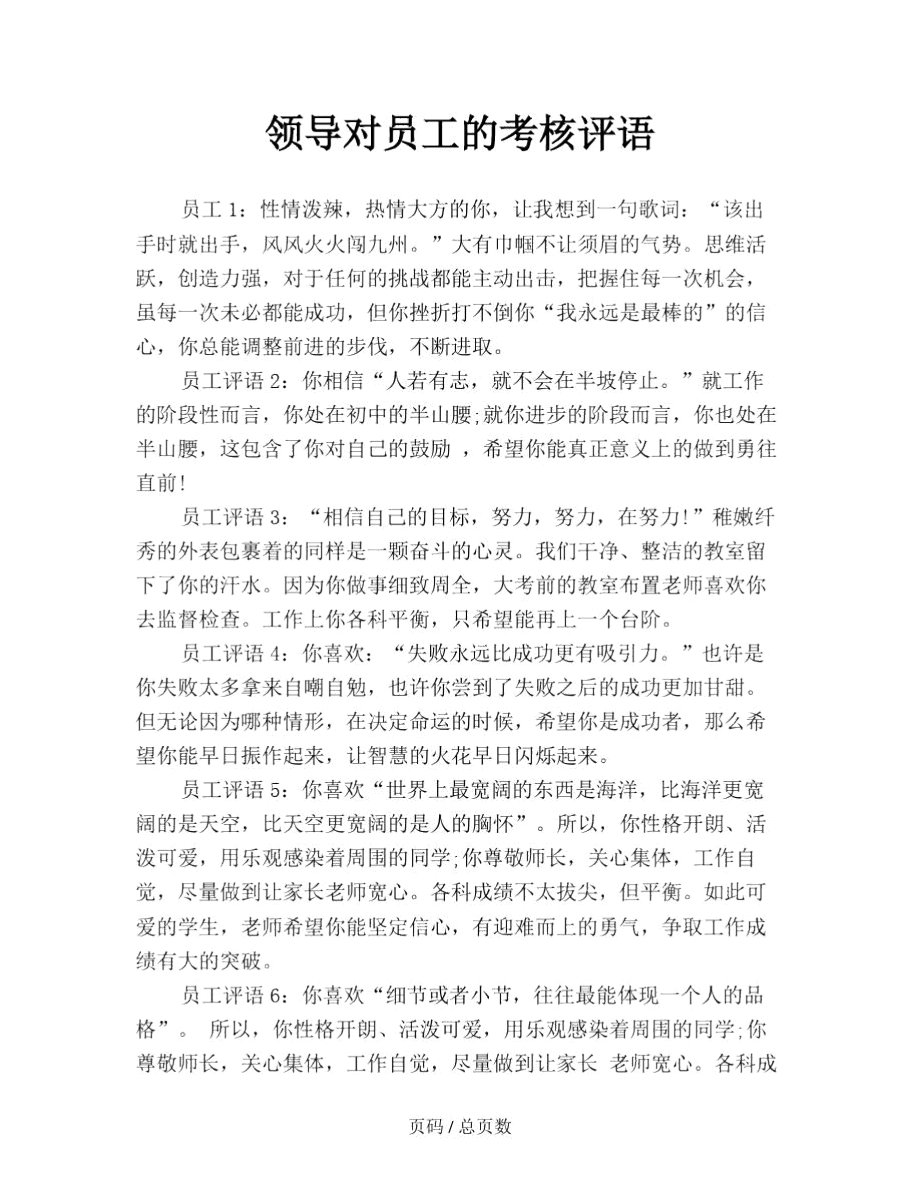 领导对员工的考核评语.docx_第1页