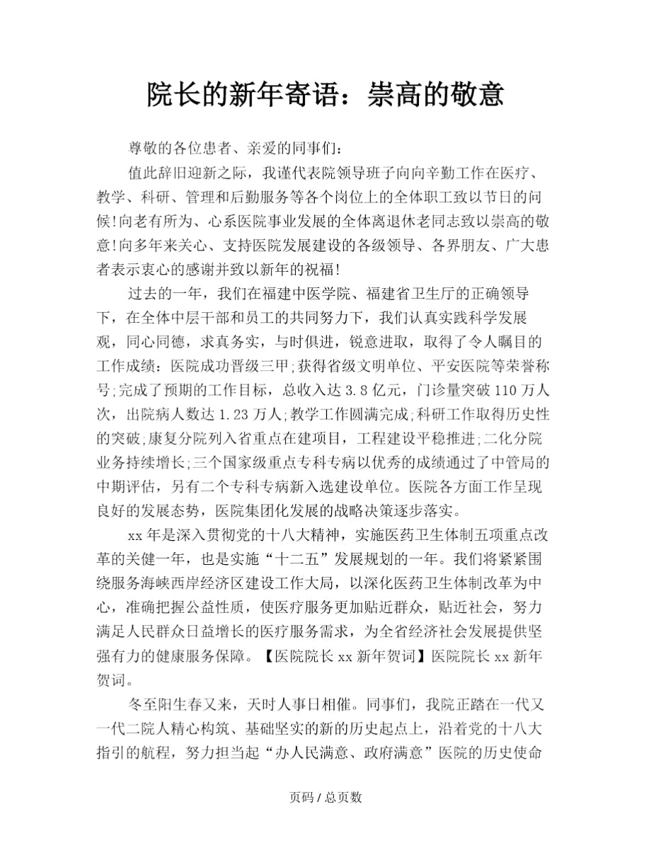 院长的新年寄语：崇高的敬意.docx_第1页