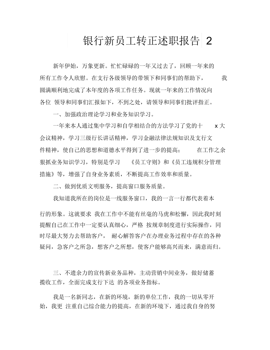 银行新员工转正述职报告2.docx_第1页