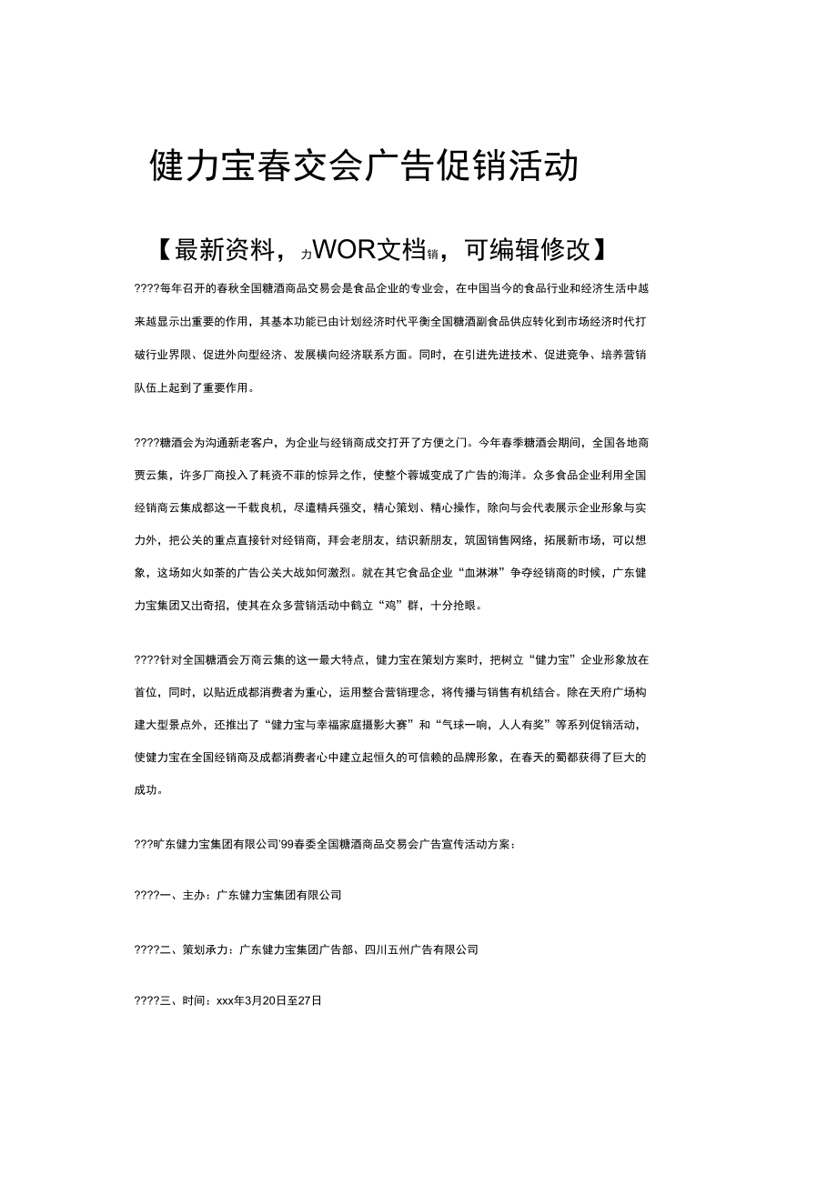 健力宝春交会广告促销活动.doc_第1页