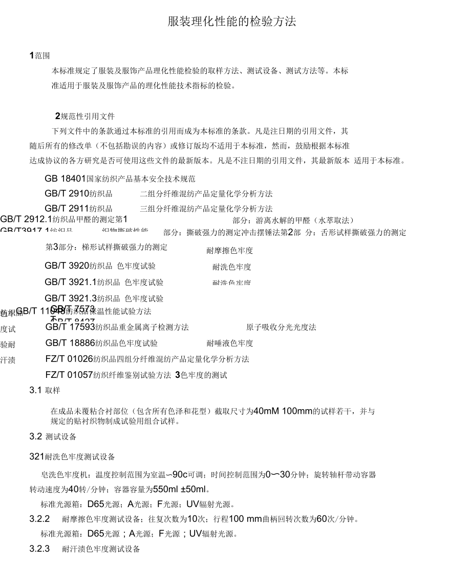 GB纺织品检测标准.docx_第1页