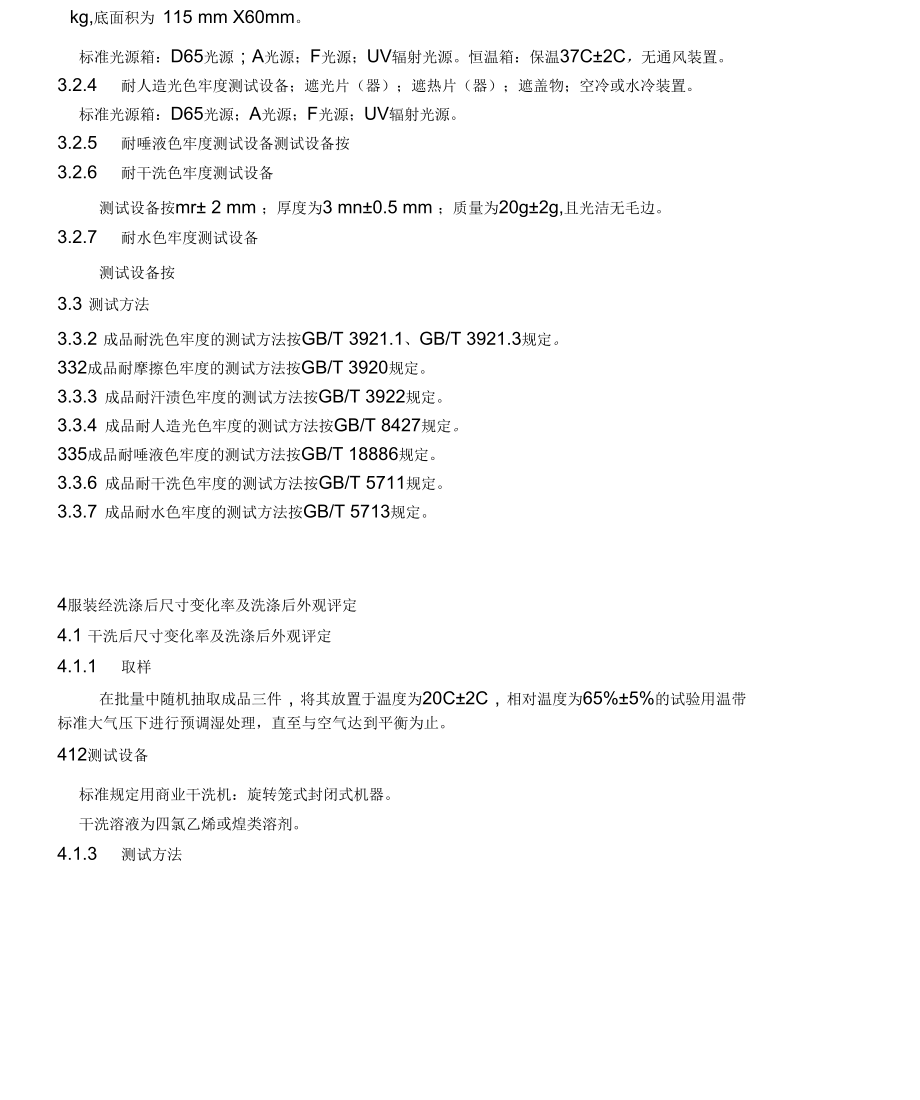 GB纺织品检测标准.docx_第2页