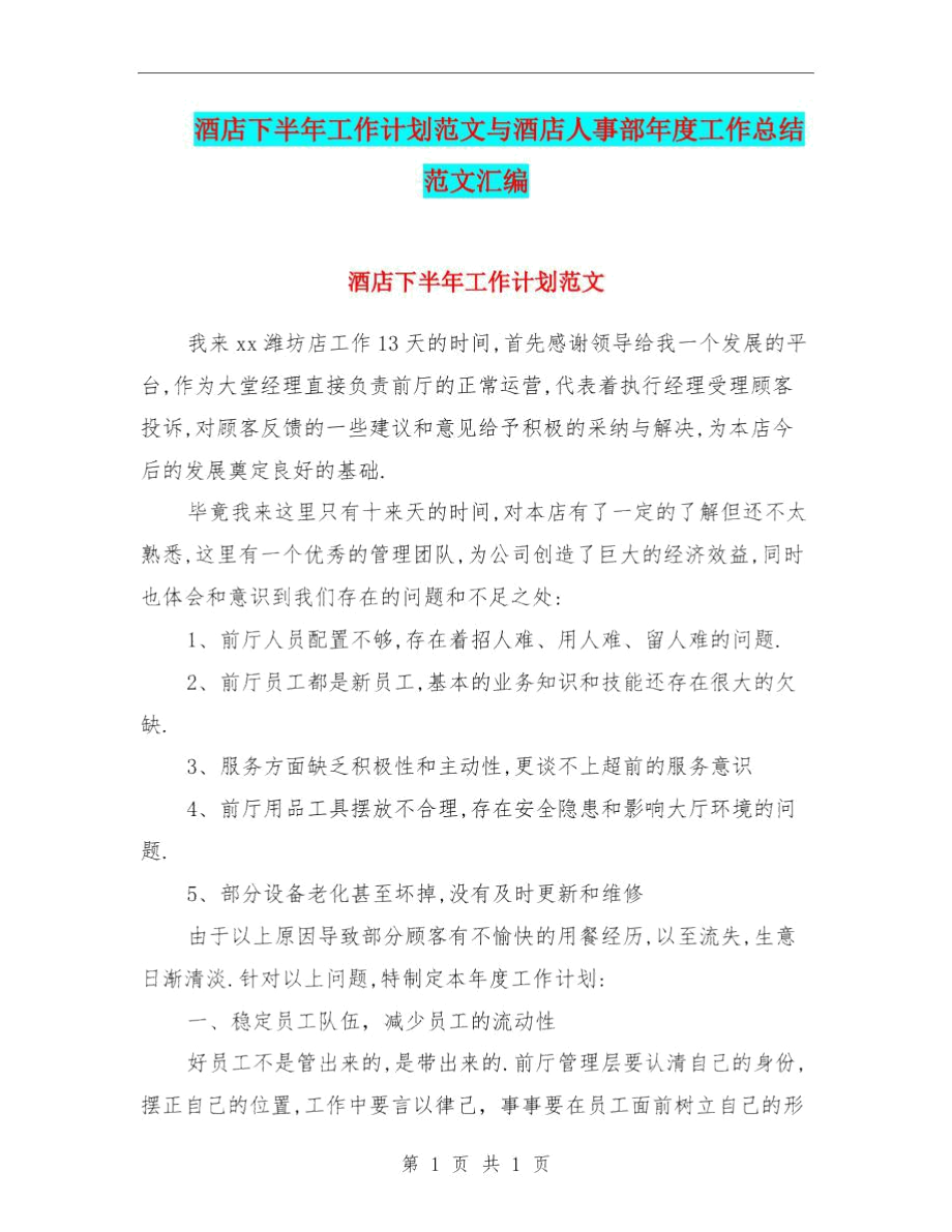 酒店下半年工作计划范文与酒店人事部年度工作总结范文汇编.docx_第1页