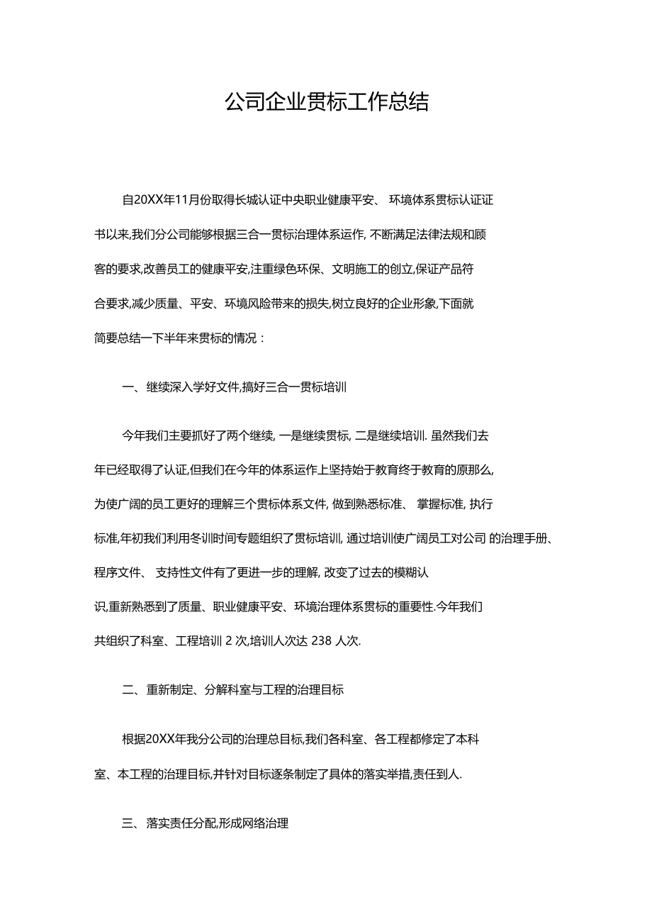 公司企业贯标工作总结.docx_第1页