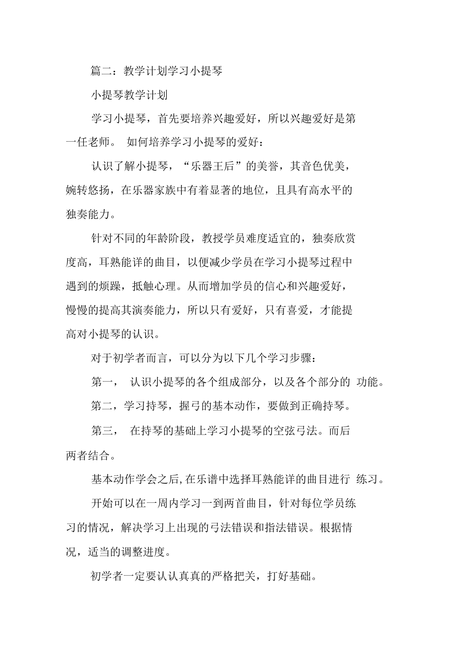 小提琴学习计划(同名29345).doc_第3页