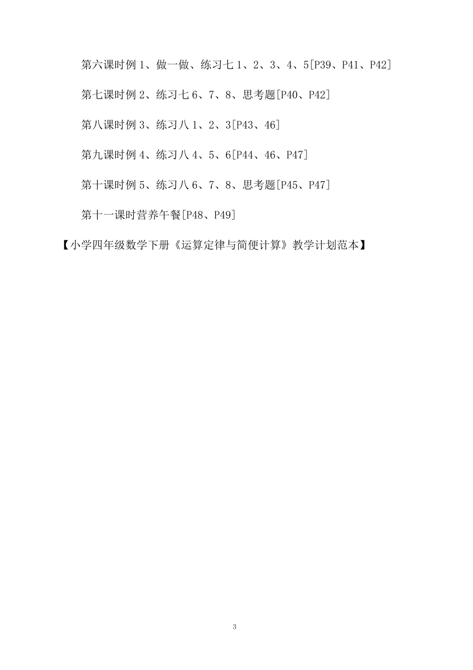 小学四年级数学下册《运算定律与简便计算》教学计划范本.docx_第3页