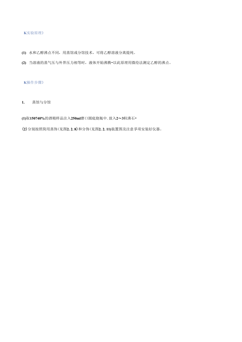 工业乙醇的蒸馏与沸点的测定.doc_第2页