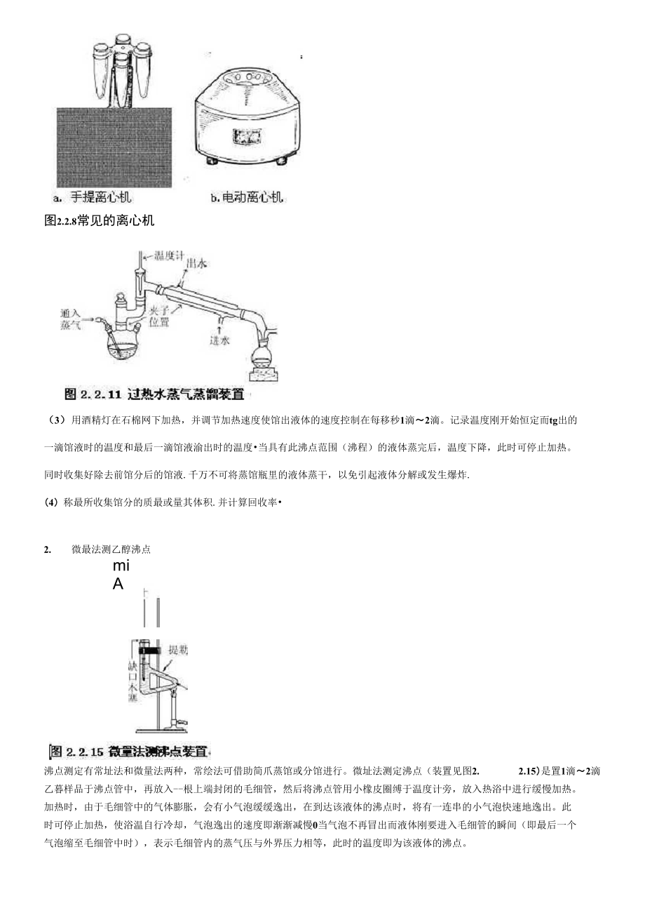 工业乙醇的蒸馏与沸点的测定.doc_第3页