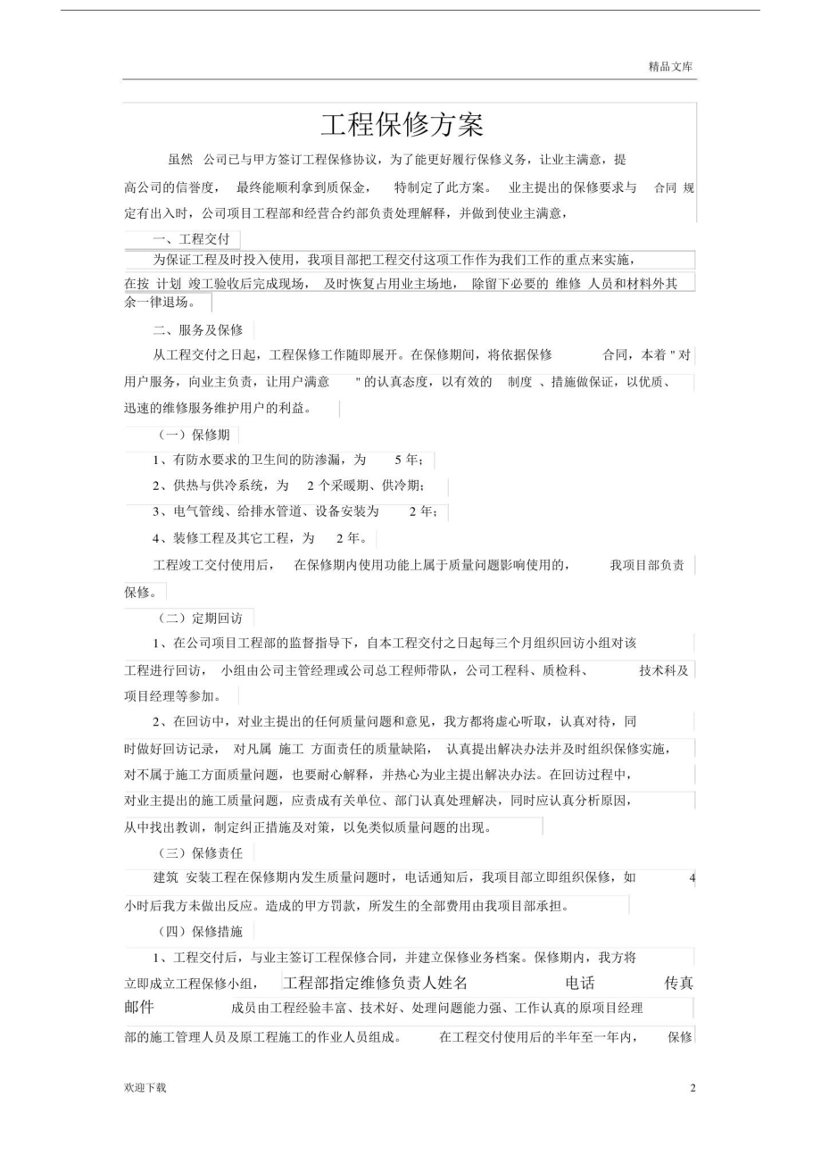 工程保修方案.doc_第2页