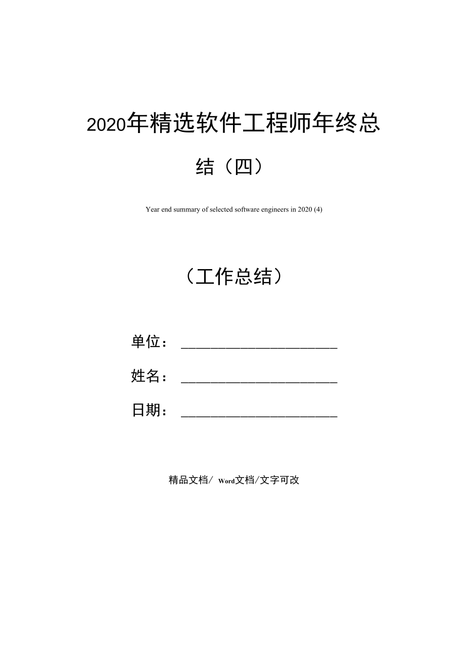 2020年精选软件工程师年终总结(四).doc_第1页