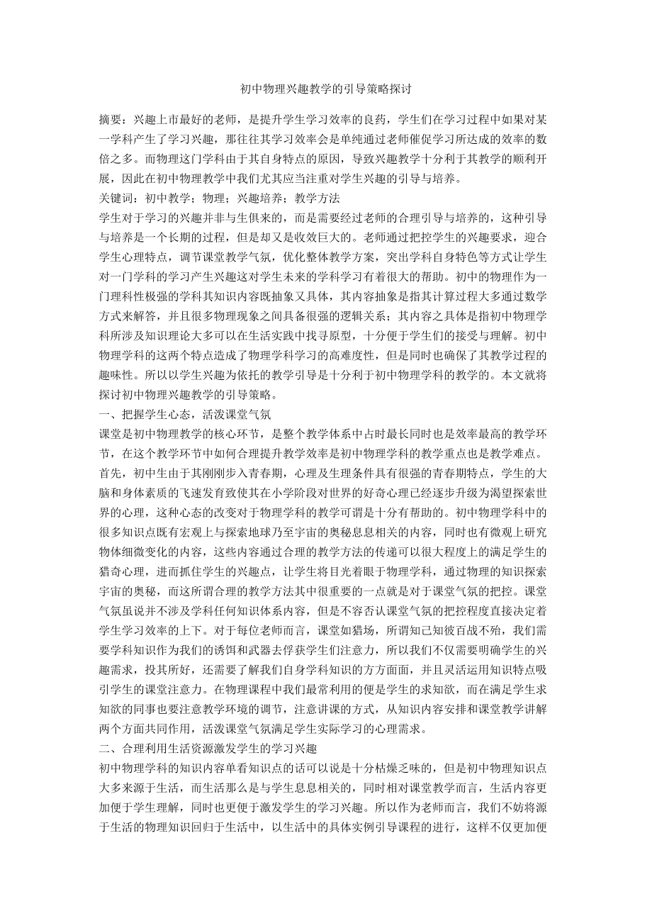 初中物理兴趣教学的引导策略探讨.docx_第1页