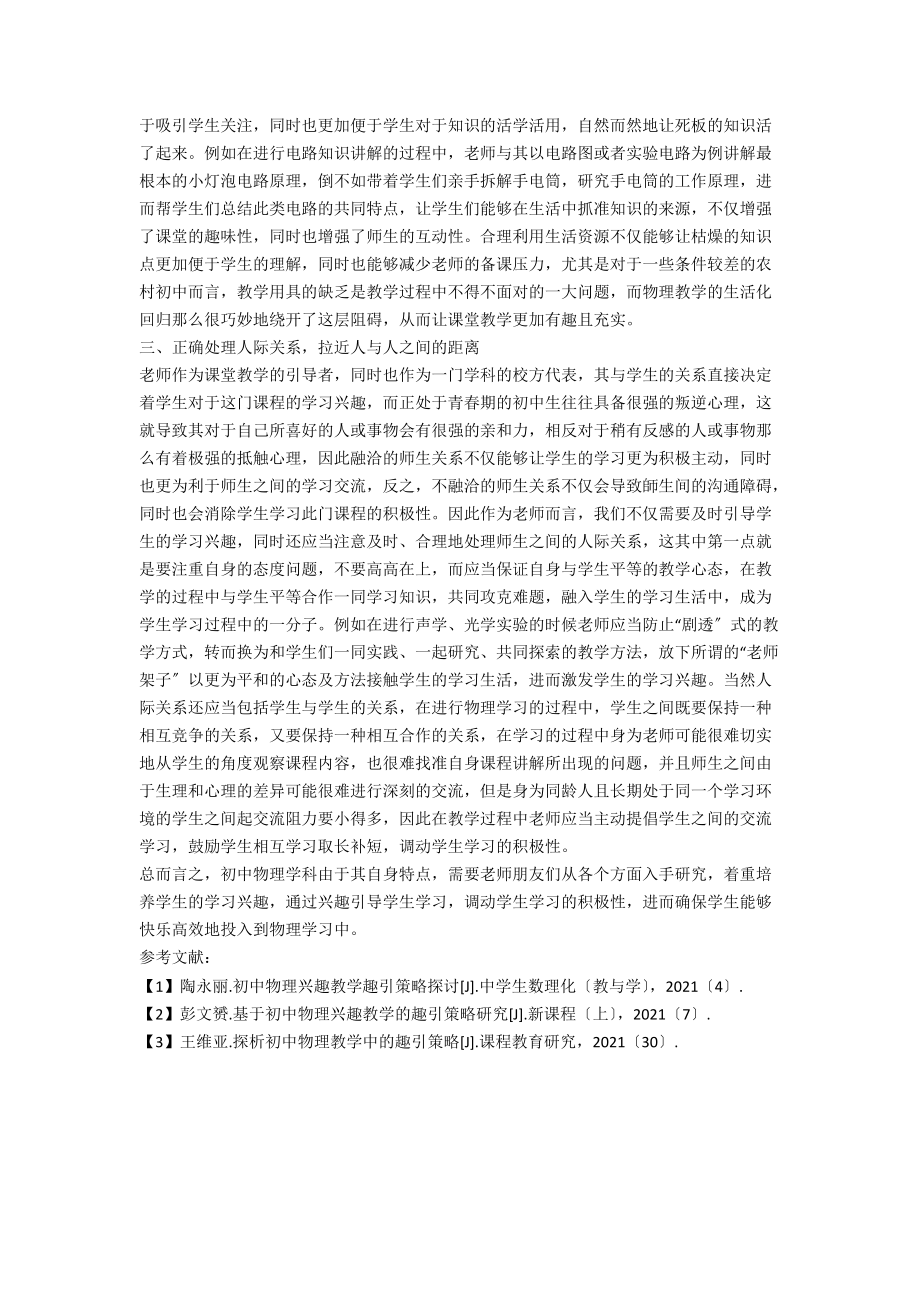 初中物理兴趣教学的引导策略探讨.docx_第2页