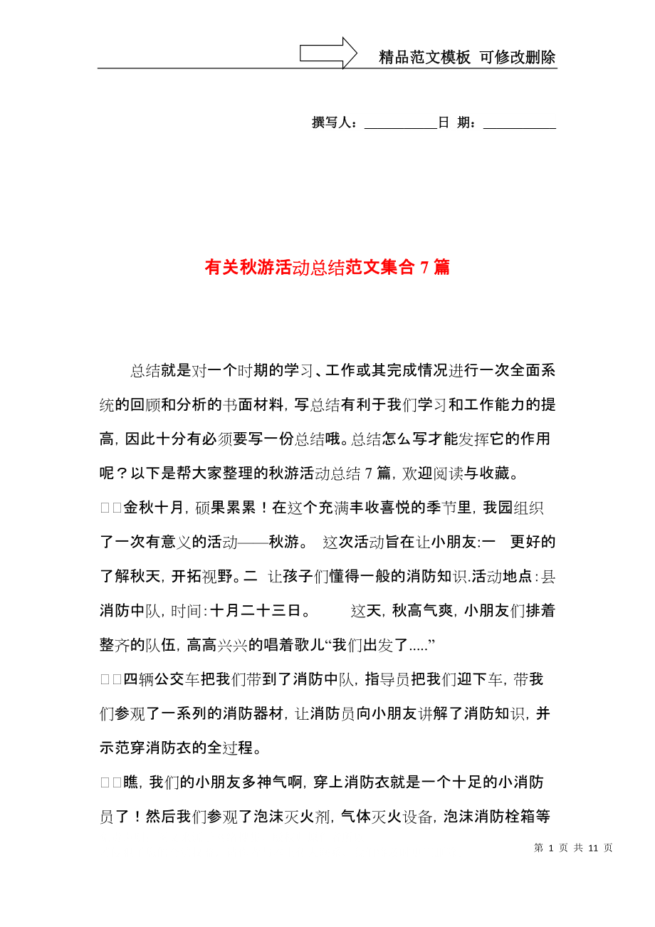 有关秋游活动总结范文集合7篇.docx_第1页