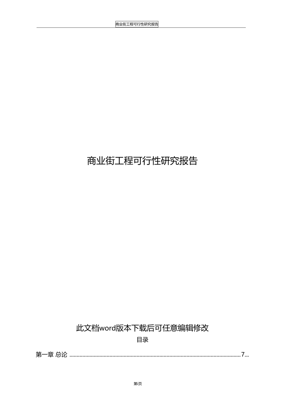 商业街项目可行性研究报告.docx_第1页