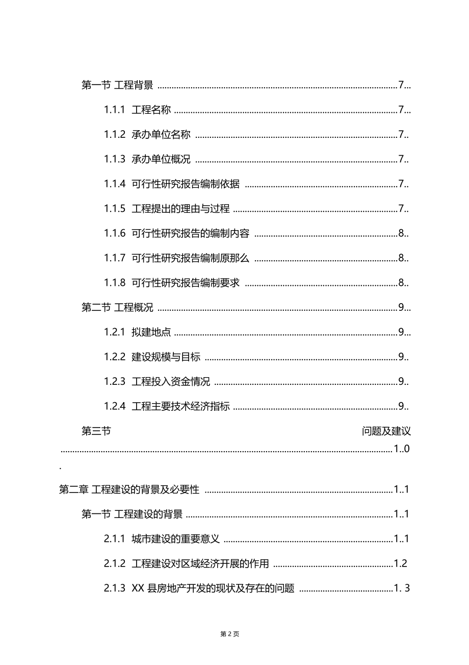 商业街项目可行性研究报告.docx_第2页