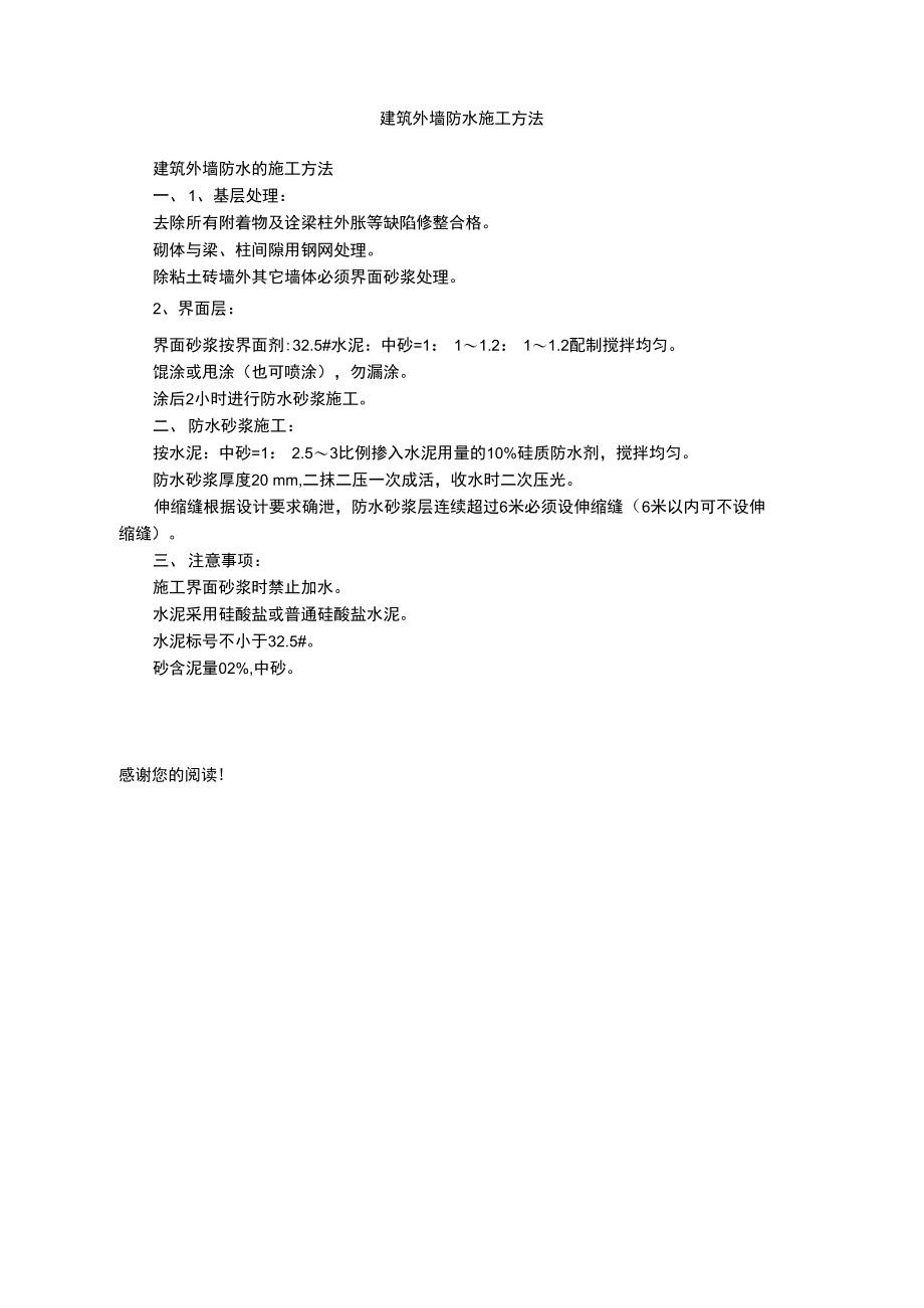 建筑外墙防水施工方法.doc_第1页