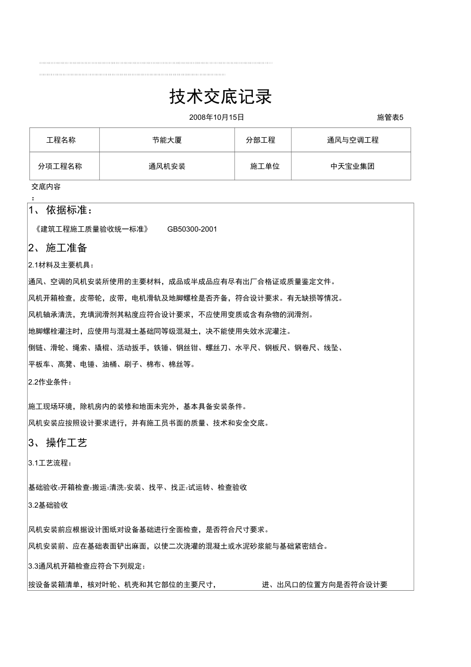 2019年通风机安装施工交底记录.doc_第1页