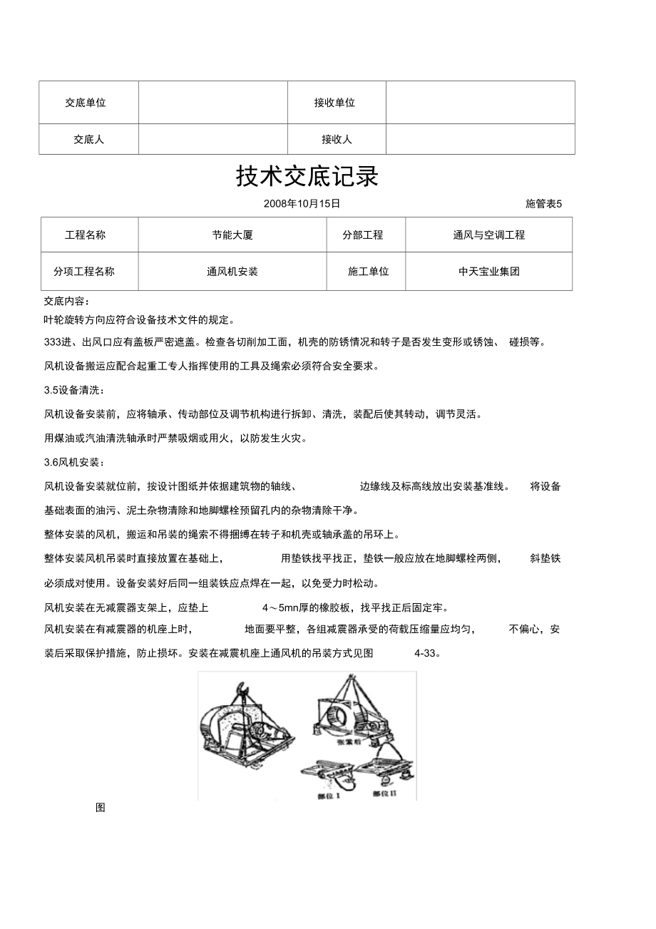 2019年通风机安装施工交底记录.doc_第3页