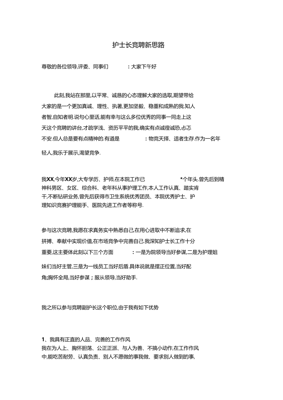 护士长竞聘新思路.docx_第1页