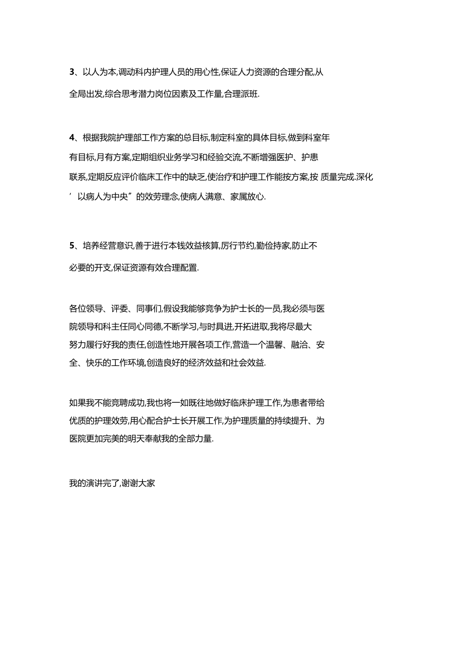 护士长竞聘新思路.docx_第3页