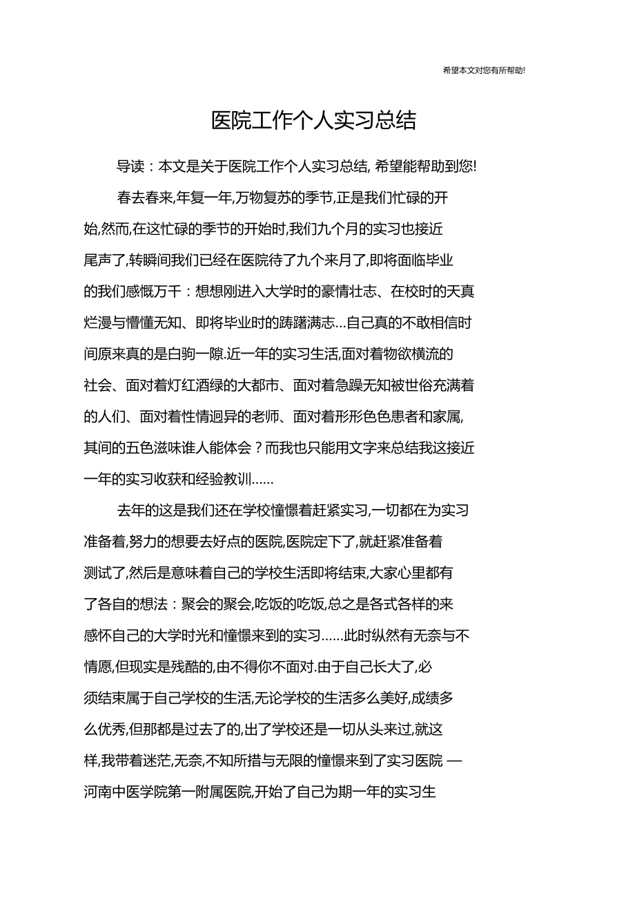 医院工作个人实习总结.docx_第1页