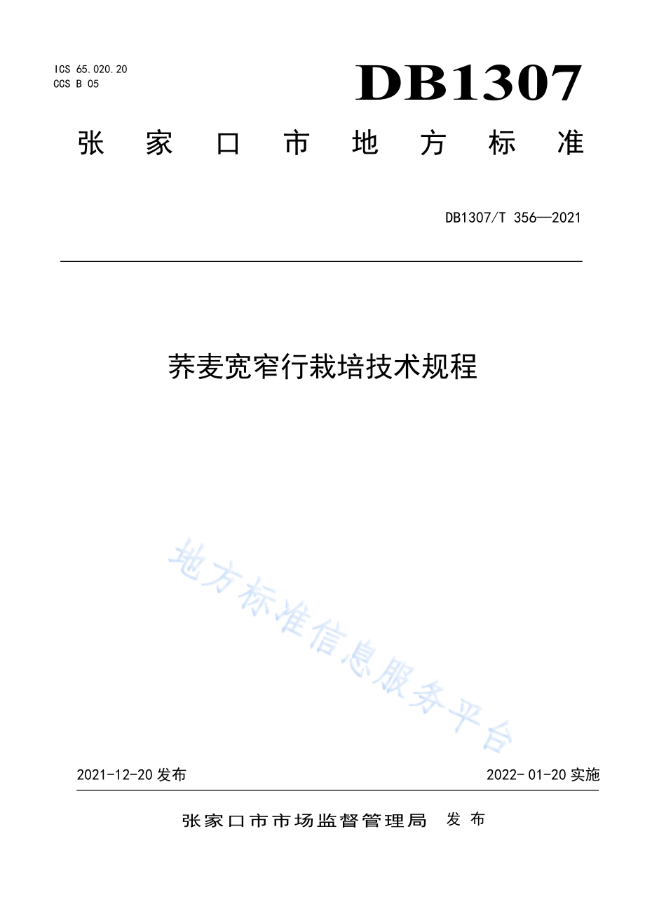 荞麦宽窄行栽培技术规程 __DB1307_T356-2021.pdf_第1页
