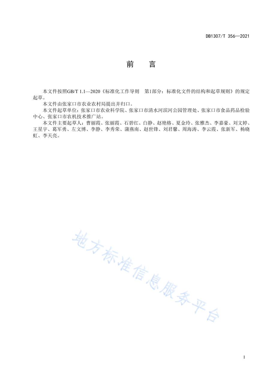 荞麦宽窄行栽培技术规程 __DB1307_T356-2021.pdf_第3页