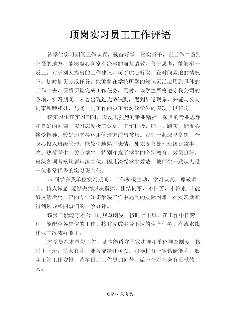 顶岗实习员工工作评语.docx_第1页