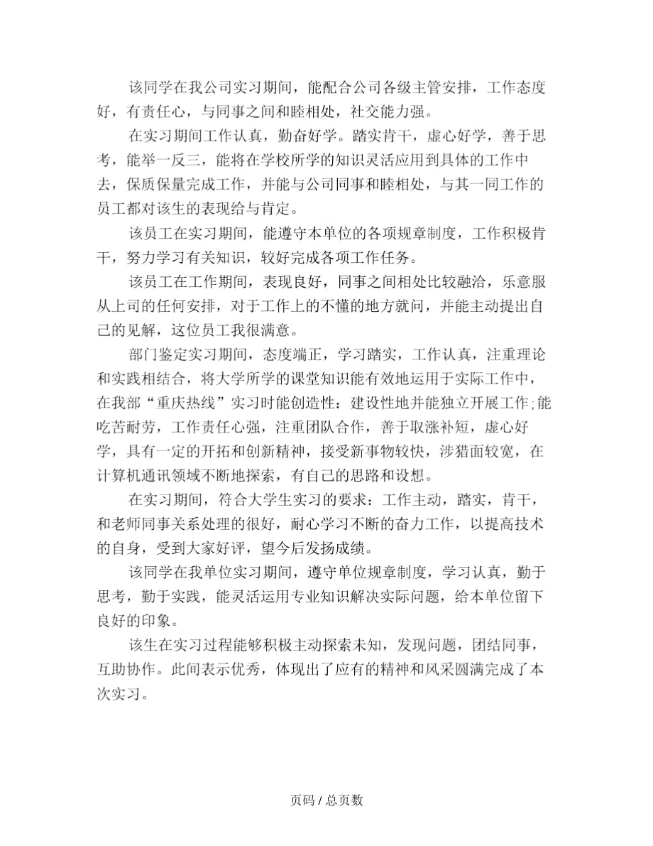 顶岗实习员工工作评语.docx_第2页