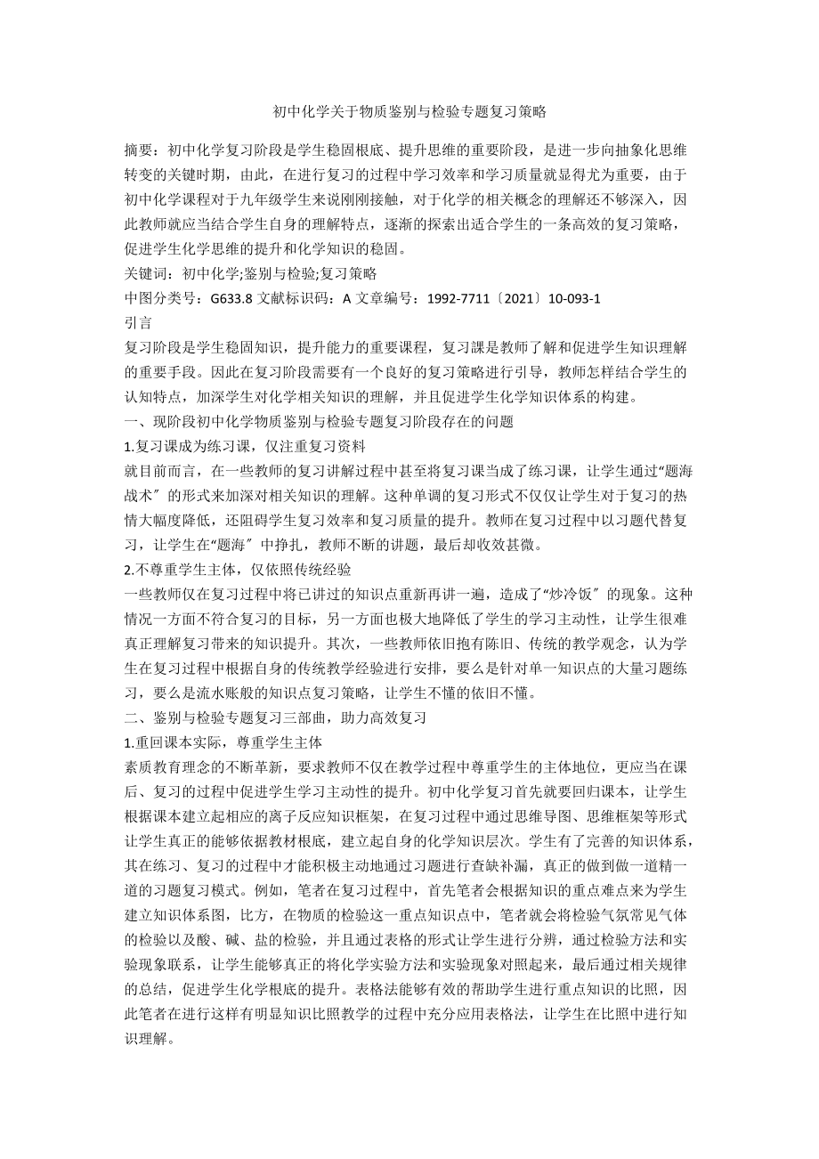 初中化学关于物质鉴别与检验专题复习策略.docx_第1页