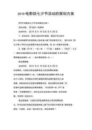 2019电影院七夕节活动的策划方案.doc