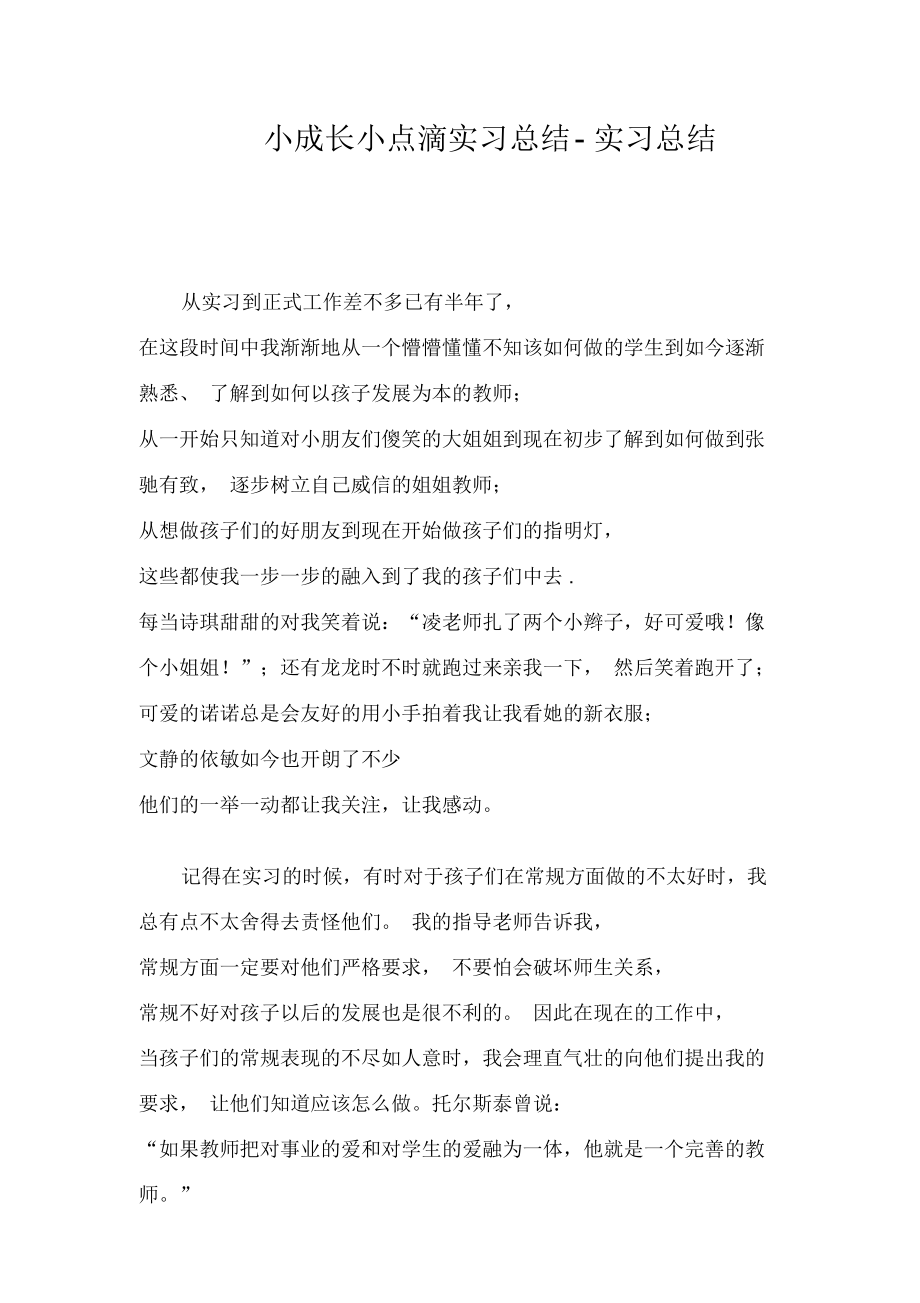 小成长小点滴实习总结.doc_第1页