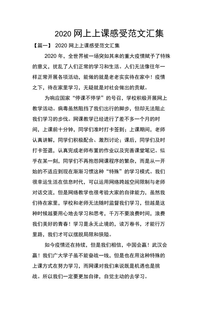 2020网上上课感受范文汇集.doc_第1页