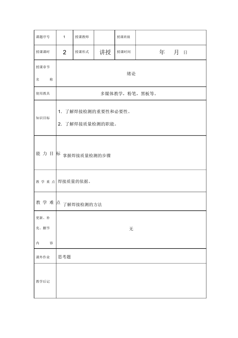 焊接检验电子教案.docx_第1页