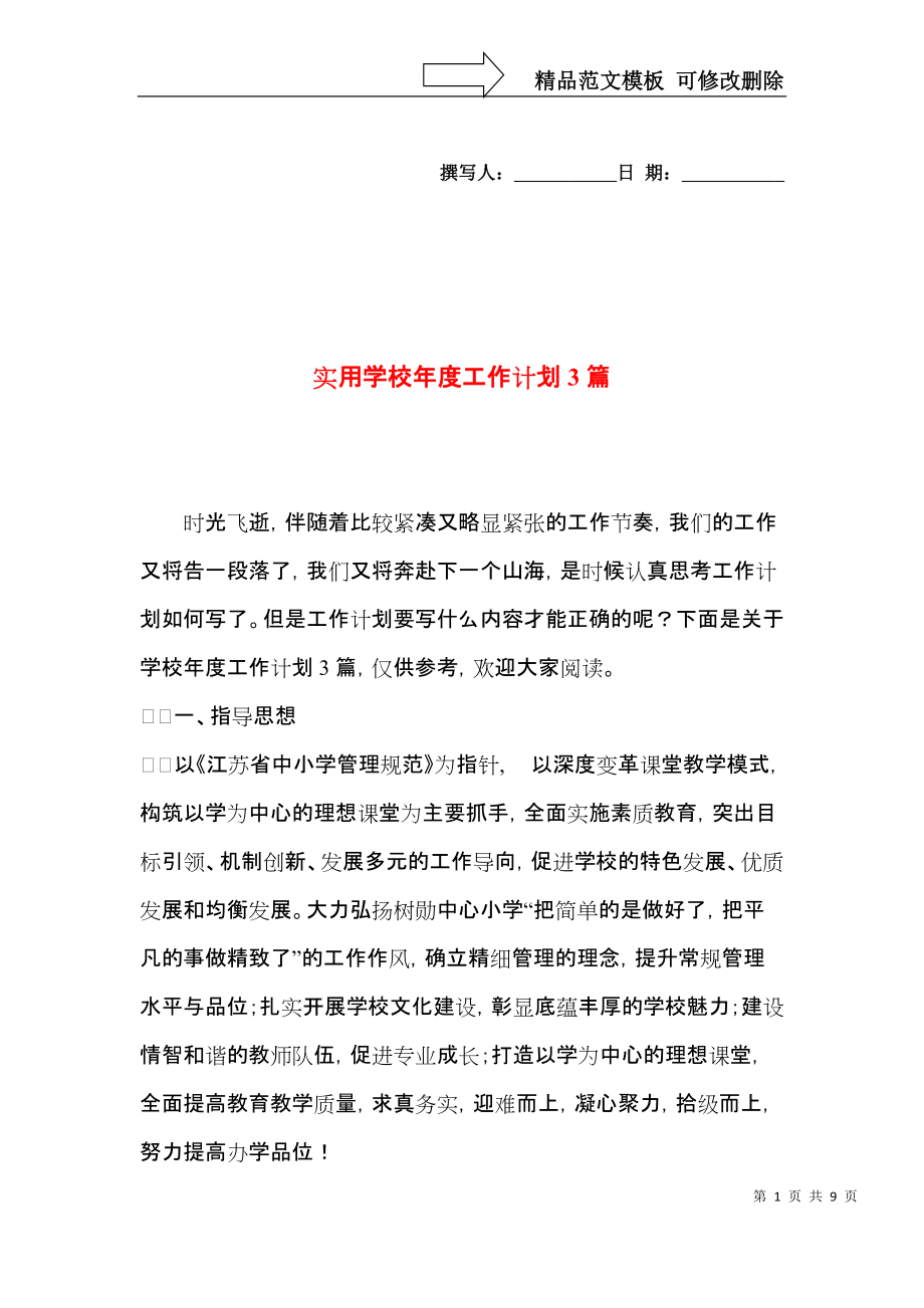 实用学校年度工作计划3篇.docx_第1页