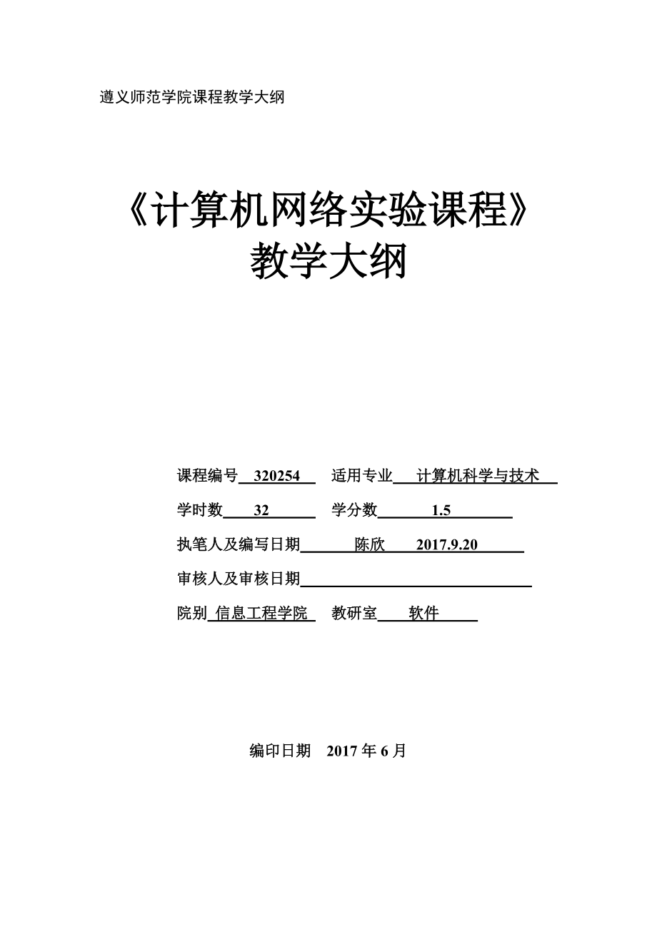 遵义师范学院课程教学大纲.doc_第1页