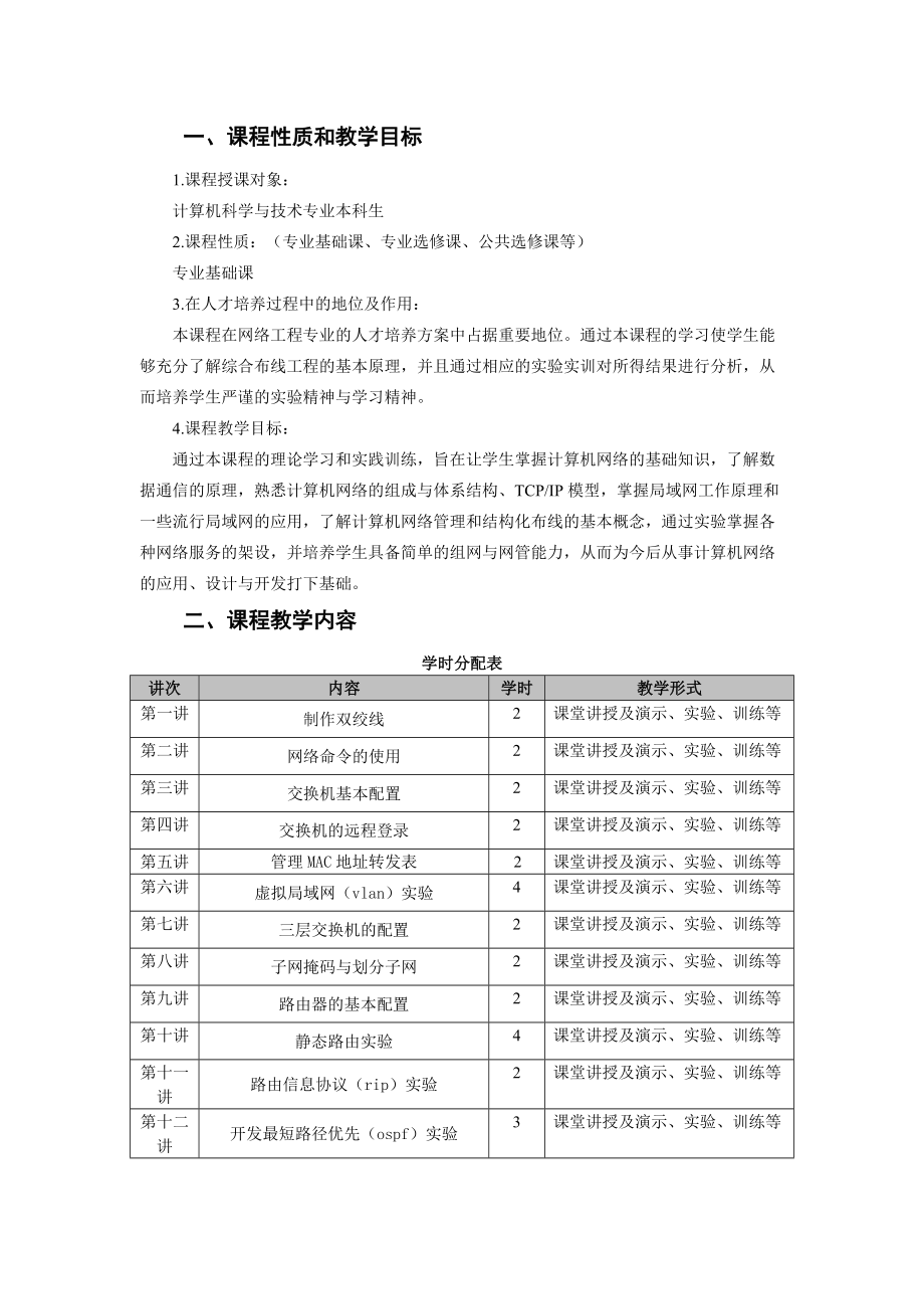 遵义师范学院课程教学大纲.doc_第2页