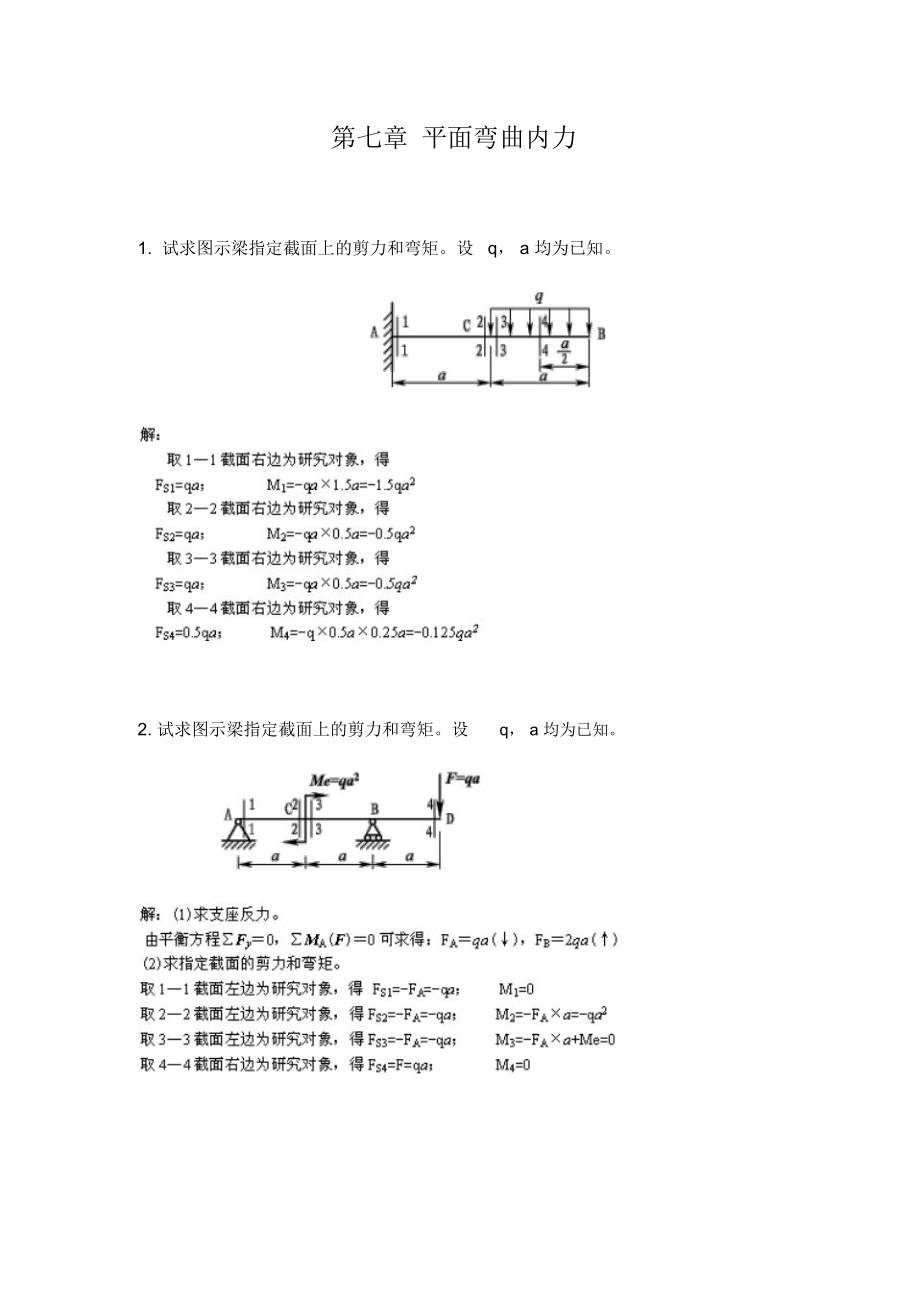 平面弯曲内力.doc_第1页