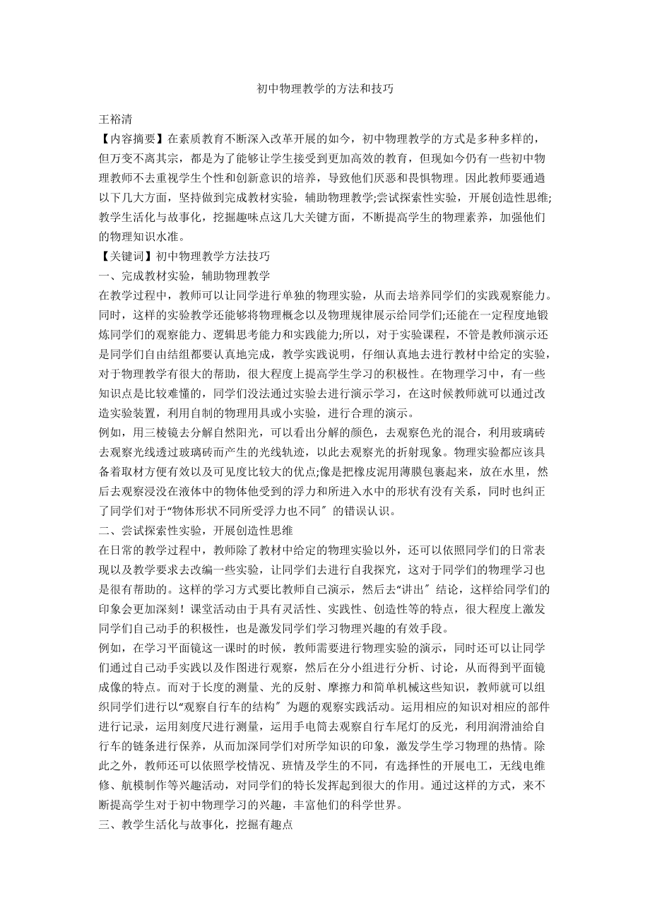 初中物理教学的方法和技巧.docx_第1页