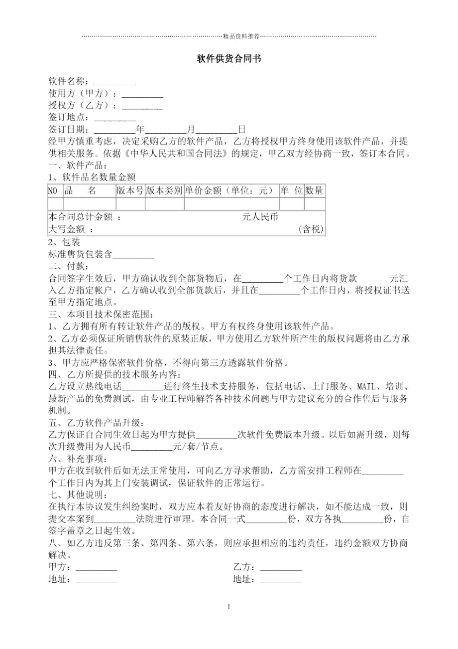 软件供货合同书.docx_第1页